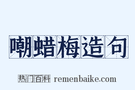 嘲蜡梅造句是什么意思的图片